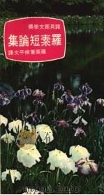 罗素短论集 (第二版) 1975.04 PDF电子版封面 罗素著