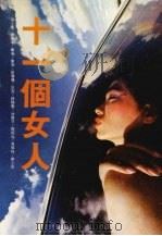 十一个女人（1982 PDF版）