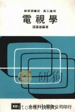 电视学 第16版 1988 PDF电子版封面 张国雄编著