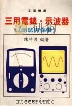 三用电表  示波器  测试与保养（ PDF版）