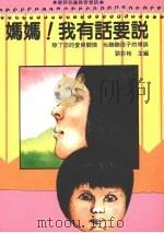 妈妈！我有话要说（1988 PDF版）