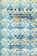 中国图书分类法 新订5版 1979 PDF电子版封面 赖永祥编订
