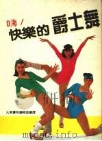 嗨!快乐的爵士舞 1983 PDF电子版封面 大众书局编辑部编译