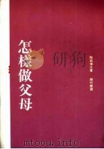 怎样做好父母  （第二版）（1991 PDF版）