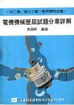电机机械历届试题分章详解 第2版 1987 PDF电子版封面 黄国轩编著