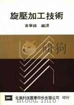 旋压加工技术 1986 PDF电子版封面 黄举锥编译