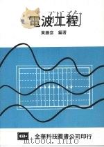 电波工程 1984 PDF电子版封面 黄胜彦编著