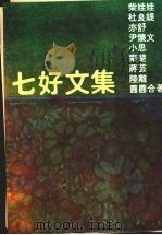 七好文集 1977 PDF电子版封面 何锦玲著
