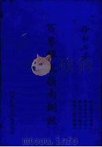 百粤雄风岭南铜鼓 1974 PDF电子版封面 徐松石著