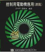 控制用电动机应用 续篇 第2版 1988 PDF电子版封面 许中平,刘锦量编译