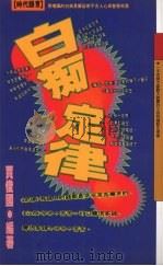 白痴定律 1994 PDF电子版封面 957620125x 贾俊国编