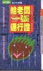 给老板一张通行证   1993  PDF电子版封面  9576200776  沈芸生编 