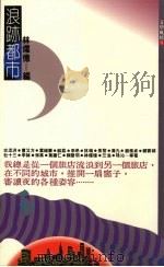 浪迹都市  台湾都市散文选（1990 PDF版）