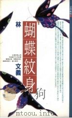 蝴蝶纹身 1991 PDF电子版封面 林文义著