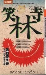 笑林寺 1993 PDF电子版封面 9576200873 张动庆著