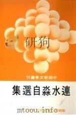 连水淼自选集 1988.05 PDF电子版封面 连水淼著
