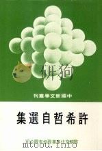 许希哲自选集 1978.05 PDF电子版封面 许希哲著