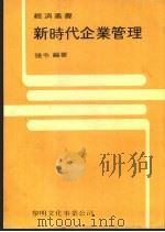 新时代企业管理 1982.03 PDF电子版封面 张令编著