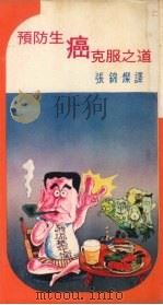 预防生癌克服之道 1976 PDF电子版封面 大浦孝秋著