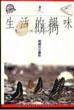 生活的韵味 醉古堂剑扫 1989 PDF电子版封面 陆绍珩原著