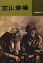 笠山农场 1988.09 PDF电子版封面 钟理和著