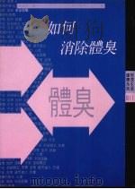 如何消除体臭（1990 PDF版）