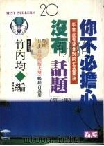 你不必担心没有“话题” 第7集 平常没有留意到的生活要诀 1993 PDF电子版封面 9577330193 (日)竹内均编;傅聪译