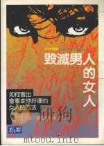 毁灭男人的女人  如何看出会夺走你财运的女人的方法（1991 PDF版）