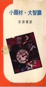 小题材大智识 1976 PDF电子版封面 韦伯·加里森(Webb Garrison)著;张锦灿译