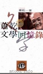 萧干文学回忆录 1991 PDF电子版封面 9579012873 萧干著;著