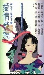 爱情发烧（1990 PDF版）