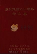 庆祝建馆八十周年论文集 1995 PDF电子版封面 9579067902 国立中央图书馆台湾分馆编