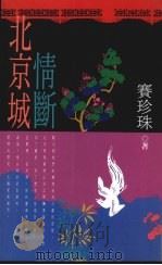 情断北京城（1992 PDF版）