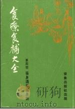 食疗食补大全 第4部 强身酒与强身粥 1981 PDF电子版封面 李烁光编著