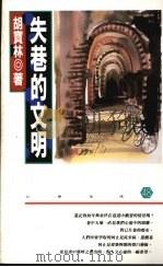 失巷的文明 1992 PDF电子版封面 胡宝林著