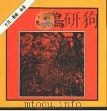 鸡的生肖·艺术·命运（1986 PDF版）