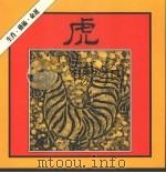 虎的生肖·艺术·命运（1986 PDF版）
