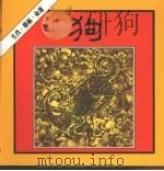 狗的生肖·艺术·命运（1986 PDF版）
