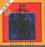 鼠（1986 PDF版）
