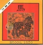 马（1986 PDF版）