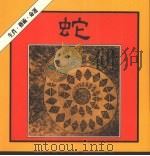 蛇 1986 PDF电子版封面 翁宁娜主编