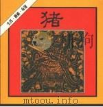 猪（1986 PDF版）