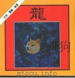 龙（1986 PDF版）