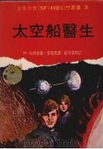 太空船医生（1977 PDF版）
