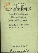 化工原理与计算 第2版 1983 PDF电子版封面 希梅尔布劳(HIMMELBLAU,D.M.)著;翁国璨译