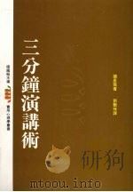 三分钟演讲术 (第二版) 1984 PDF电子版封面 9575511956 诸星龙著