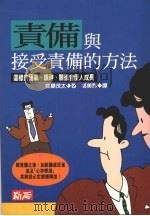 责备与接受责备的方法 这样的语气、眼神、关怀会使人成长 1993 PDF电子版封面 9577330525 齐藤茂太著;邹美华译