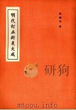 明代订正针灸大成 1974 PDF电子版封面 杨继洲著
