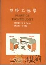 塑胶工艺学 1987 PDF电子版封面 W J.Patton著