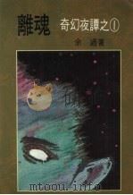 离魂（1985.09 PDF版）